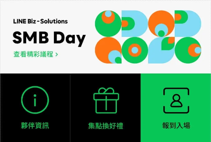 LINE SMB Day 活動的 LINE 選單：夥伴資訊、集點換好禮、報到入場