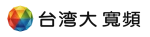 台灣大寬頻