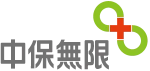 中保無限+