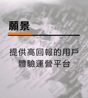 ESi 的願景：提供高回報的用戶體驗運營平台