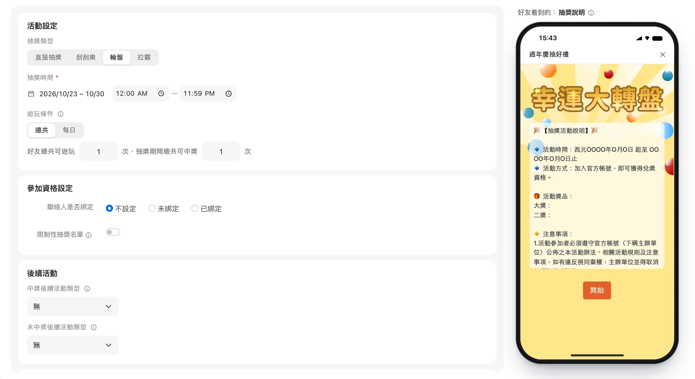AIM 抽獎活動設定:左側設定抽獎類型、時間與參加資格,右側即時預覽好友在手機上看到的幸運大轉盤