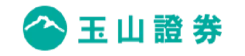 玉山證券
