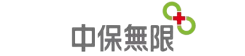 中保無限+