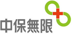 中保無限+