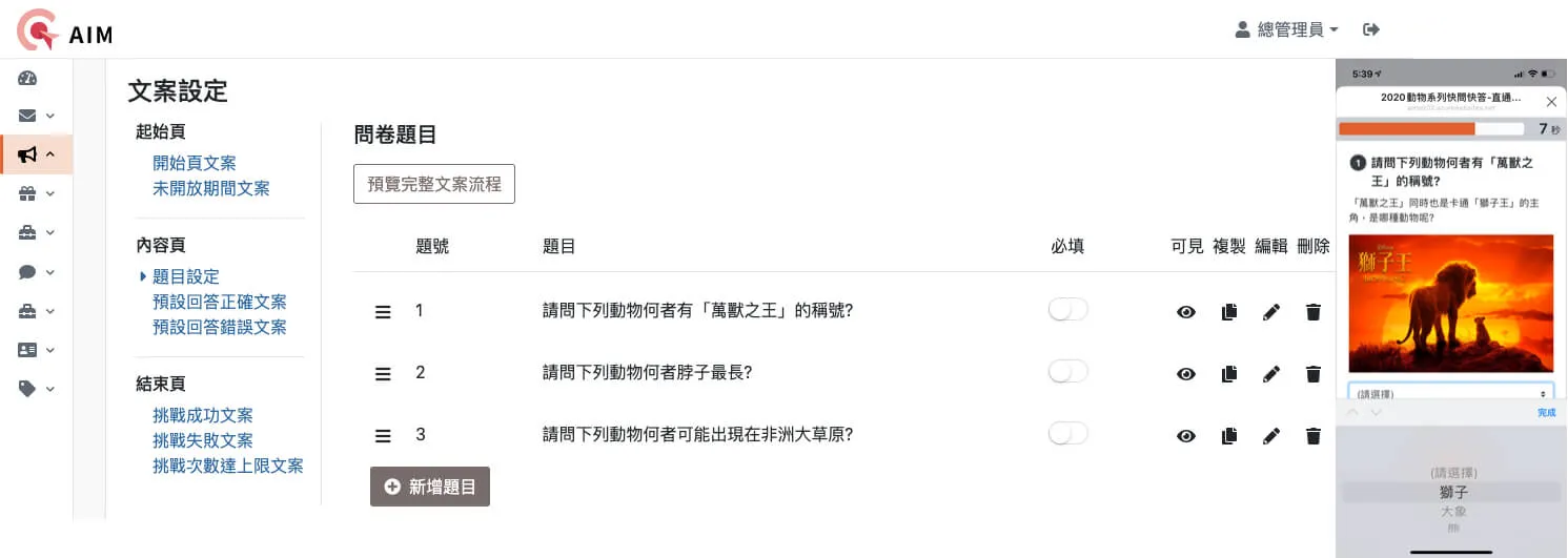 AIM 快問快答設定畫面：題目清單與手機預覽