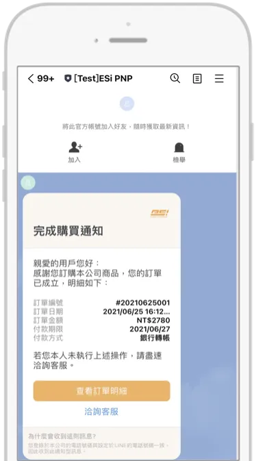 手機上的 LINE 通知型訊息:清楚標示品牌官方帳號的購買完成通知
