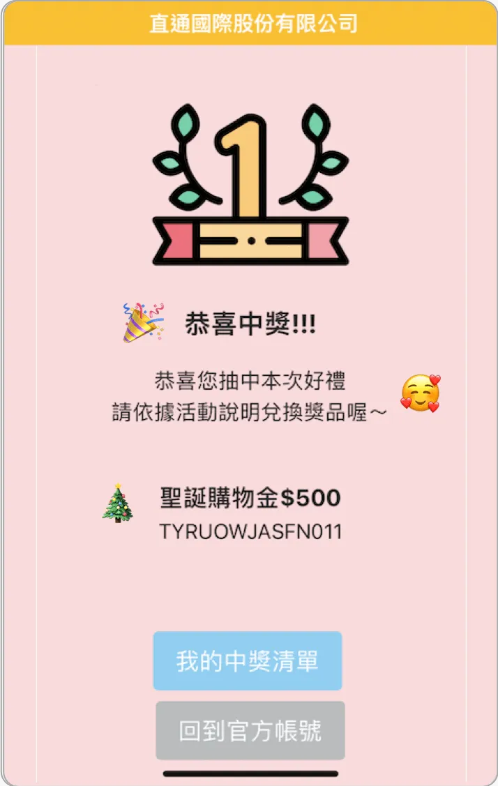 手機上的抽獎中獎畫面:恭喜中獎,顯示獎項與兌換序號